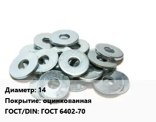 Шайба 14 оцинкованная ГОСТ: ГОСТ 6402-70